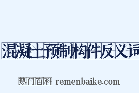 混凝土预制构件反义词是什么意思的图片